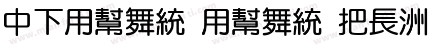 DFYuan Yuan W4字体转换